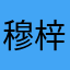 穆梓涵666