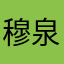 穆泉