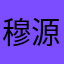 穆源等
