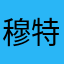 穆特尔0908