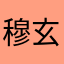 穆玄影