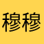 穆穆亚亚
