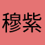 穆紫语