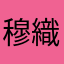 穆織雪