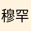 穆罕默德日羊