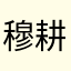 穆耕霈