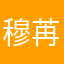 穆苒moon