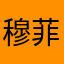 穆菲儿