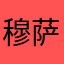穆萨啊老师