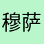 穆萨豆蔻