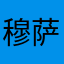 穆萨866