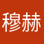 穆赫辛