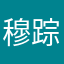 穆踪
