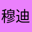 穆迪oy