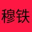 穆铁