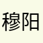 穆阳_Dev