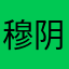 穆阴
