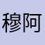 穆阿尔文