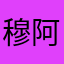 穆阿枭