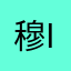 穆隆的 iphone