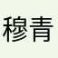 穆青栋