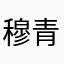 穆青蛙