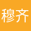 穆齐