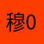 穆02