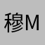 穆_Muriel