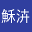 穌泋汮