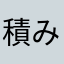 積み上げてナンボ