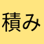 積み木積み木