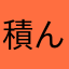 積ん読ユーザ