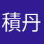 積丹中村屋