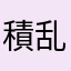 積乱雲