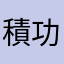 積功德