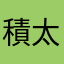 積太炆