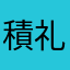積山 礼子