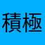 積極一貫