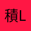 積Lam