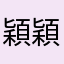 穎*穎