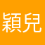 穎兒寶貝
