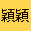 穎穎123