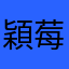 穎莓