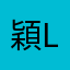 穎 lily