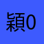 穎0203