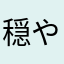 穏やかなパパ
