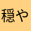 穏やかな森