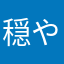 穏やかに生きたい