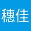 穗佳